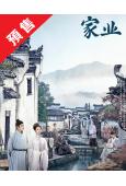 (預售06.10)家業(2026)(楊紫 韓東君)(高清8片...