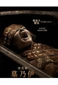 李克寧 墓乃伊/木乃伊(重啓版)(2026)(台灣正上映)(驚悚片)(高清獨家版)