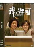 我,許可(2026)(文淇 秦海璐)(劇情片)(院綫電影)(高清獨家版)