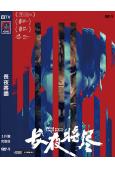長夜將盡(2025)(萬茜 屈楚蕭)(犯罪劇情片)(高清獨家版)