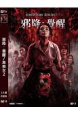 邪降:覺醒/黑煞女2(2026)(驚悚片)(台灣院線電影)(高清獨家版)