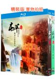 本草中國(1-2季)(2016-2019)(紀錄片)(2BD)(25G藍光精裝版)