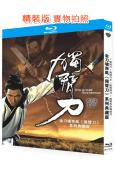 金刀嘯西風《獨臂刀》系列典藏版(1967-1971)(武俠古...