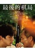 最後的棋局/棋盤上的向日葵(2025)(渡邊謙)(台灣正上映)(高清獨家版)