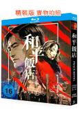 和平飯店(1995)(周潤發)(西部動作片)(25G藍光精裝...