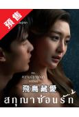 (預售06.03)飛鳥藏愛(2026)(愛情喜劇)(6片裝)...