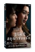 (熱播泰劇)飛鳥藏愛(2026)(大尺度愛情劇)(4片裝)(高清獨家版)
