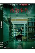 夜勤事件(2025)(人氣恐怖遊戲改編)(台灣正上映)(高清獨家版)