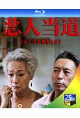 惡人當道(2026)(國/粵語雙語)(姜皓文 葉童)(25G藍光)