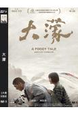 (破億台影)大濛(2025)(曾敬驊)(高清獨家版)