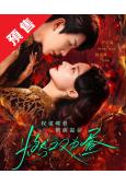 (預售06.10)燃雙為晝(2026)(何宣林 嚴子賢)(4...
