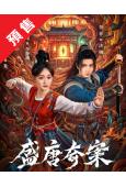 (預售06.15)盛唐奇案(2026)(何泓姗 李菲)(高清...