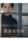 鐵窗後的家/相遇之家(2025)(宋智孝)(台灣熱播)(高清獨家版)
