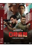 0時盜數/導火線(2026)(犯罪動作片)(台灣正上映)(高清獨家版)