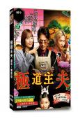 極道主夫(劇版+電影版)(2020-2022)(玉木宏)(爆笑喜劇)(4片裝)(高清獨家版)