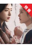 (預售06.15)歡迎回我的頻道(2026)(萬茜 李純)(高清5片裝)