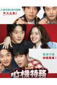 心機特務/走心男(2025)(權相佑)(爆笑喜劇)(高清獨家版)