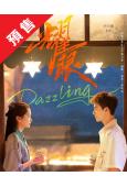 (預售06.15)耀眼(2026)(關曉彤 李昀銳)(高清5片裝)
