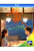 耀眼(2026)(關曉彤 李昀銳)(3BD)(25G藍光)