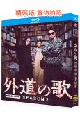 外道之歌 第二季(2026)(龜梨和也)(復仇爽劇)(2BD)(25G藍光)