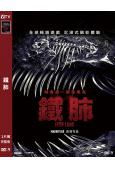 鐵肺(2026)(暢銷驚悚游戲改編)(台灣院綫電影)(高清獨家版)