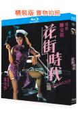 花街時代(1985)(夏文汐 黃秋生)(國粵雙語)(25G藍...