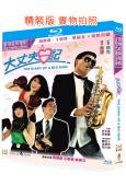 大丈夫日記(1988)(周潤發 王祖賢)(喜劇片)(25G藍...