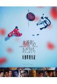 木挽町復仇記(2025)(柄本佑 渡邊謙)(時代劇)(高清獨...