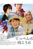 你在山頂的那一邊(2025)(吉永小百合 天海祐希)(高清獨家版)
