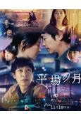 平場之月(2025)(堺雅人)(高清獨家版)