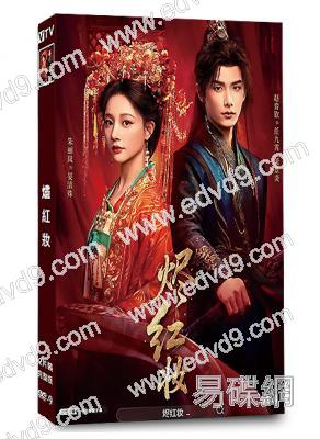 燼紅妝(2026)(趙弈欽 朱麗嵐)(古裝短劇)(2片裝)(高清獨家版)