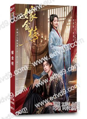 嫁金枝(2026)(鄧孝慈 鄭湫泓)(古裝短劇)(2片裝)(高清獨家版)