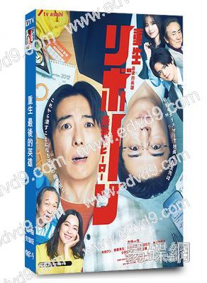 重生 最後的英雄(2026)(高橋一生 中村安奈)(4片裝)(高清獨家版)