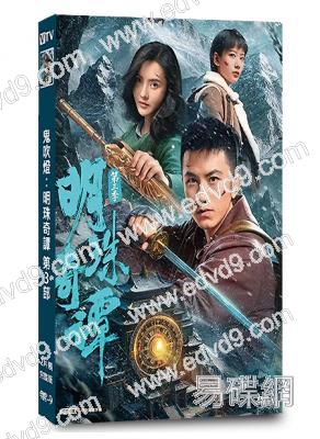 鬼吹燈:明珠奇譚 第3部(2026)(肖順堯 張芷溪)(2片裝)(高清獨家版)