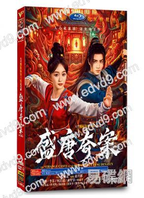 盛唐奇案(2026)(何泓姗 李菲)(高清5片裝)