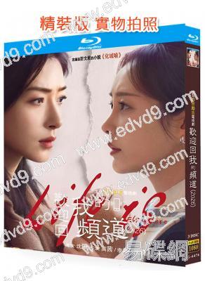 歡迎回我的頻道(2026)(萬茜 李純)(3BD)(25G藍光)