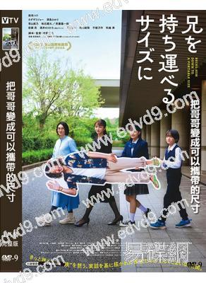 把哥哥變成可以攜帶的尺寸(2025)(柴崎幸 小田切讓)(高清獨家版)
