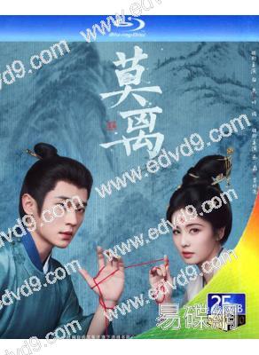 (預售06.30)莫離(2026)(白鹿 丞磊)(4BD)(25G藍光)