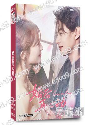 婚後再心動(2026)(何健麒)(短劇)(2片裝)(高清獨家版)