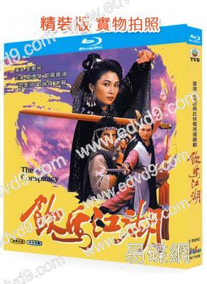 飲馬江湖(1987)(關禮傑)(武俠古裝劇)(2BD)(25G藍光精裝版)