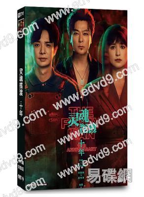 靈魂擺渡·十年(2026)(於毅 劉智揚)(4片裝)(高清獨家版)