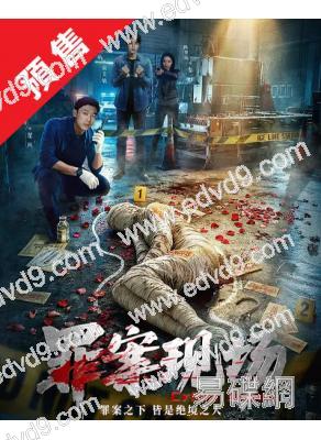 (預售06.15)罪案現場(2026)(劉俊孝 劉宇航)(短劇)(4片裝)(高清獨家版)