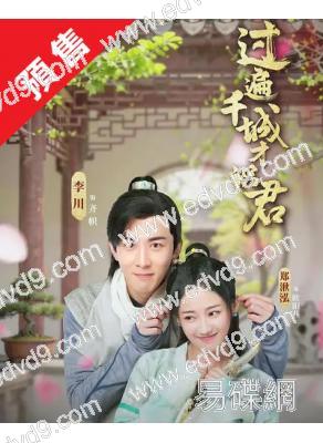 (預售06.15)過遍千城才識君(2026)(鄭湫泓 李川)(2片裝)(高清獨家版)