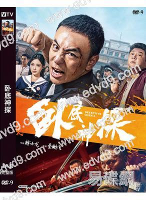 臥底神探/逃學神探2(2026)(釋小龍)(動作片)(高清獨家版)