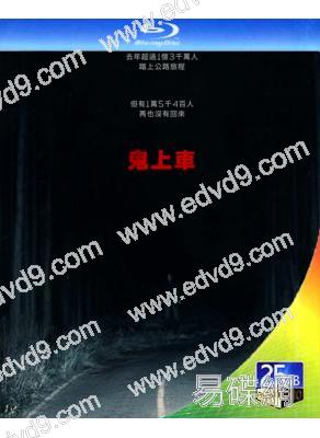 鬼上車/亡命旅人(2026)(台灣正上映)(驚悚片)(25G藍光)