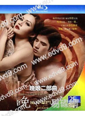 晚娘二部曲(2012-2013)(泰國情色)(2BD)(25G藍光精裝版)