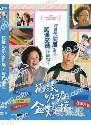 (台配國語)花樣奶奶金難搞/跨代同居(2022)(羅文姬)(高清獨家版)