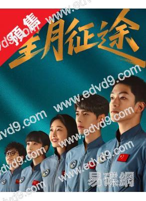 (預售06.25)星月征途(2026)(屈楚蕭 方逸倫)(高清4片裝)