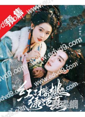 (預售07.10)紅了櫻桃綠了芭蕉(2026)(常喆寬 翟一瑩)(古裝短劇)(2片裝)(高清獨家版)
