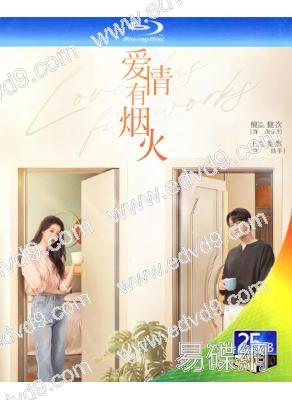 (預售07.10)愛情有烟火(2026)(檀健次 王楚然)(4BD)(25G藍光)